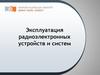 Эксплуатация радиоэлектронных устройств и систем