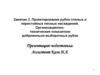 Проектирование рубок спелых и перестойных лесных насаждений. Организационнотехнические показатели добровольно-выборочных рубок