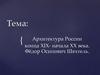 Архитектура России конца ХІХ - начала ХХ века