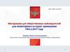 Инструкция для общественных наблюдателей для мониторинга за ходом проведения ГИА в 2017 году