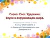 Слово, слог, ударение. Звуки в окружающем мире