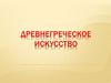 Древнегреческое искусство