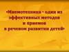 Мнемотехника - один из эффективных методов и приемов в речевом развитии детей