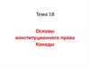 Основы конституционного права Канады