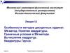 Особенности методов дискретных ординат. SN-метод. Понятие квадратуры. Граничные условия в SN-методе. Вычисление квадратур