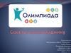 Советы олимпиаднику