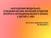 Нарушения модально-специфических функций отделов второго функционального блока у детей с ОВЗ