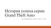 История успеха серии Grand Theft Auto