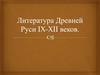 Литература Древней Руси IX-XII веков