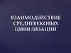 Взаимодействие средневековых цивилизаций