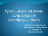 Урок – игра на тему: Социальные статусы и роли