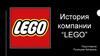 История компании “LEGO”