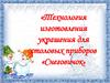 Технология изготовления украшения для столовых приборов «Снеговичок»