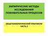 Эмпирические методы исследования познавательных процессов. Общепсихологический практикум