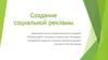 Создание социальной рекламы со школьниками