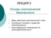 Основы электрической безопасности