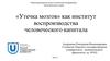 «Утечка мозгов» как институт воспроизводства человеческого капитала