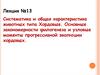 Cистематика и общая характеристика животных типа Хордовые. Закономерности филогенеза и узловые моменты эволюции хордовых