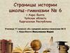Страницы истории школы-гимназии № 6. Город Кара-Балта, Чуйская область, Кыргызская Республика