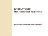 Возрастные изменения ребенка