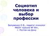 Социотип человека и выбор профессии