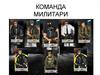 Команда Милитари