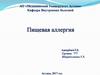 Пищевая аллергия