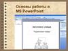 Основы работы в MS PowerPoint