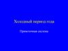 Холодный период года. Прямоточная система