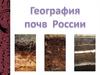 География почв России