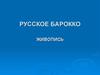 Русское барокко. Живопись