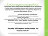Аттестационная работа на тему: «Это нужно не мертвым, это нужно живым»