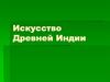 Искусство Древней Индии