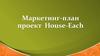 Маркетинг-план проект House-Each