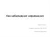 Каннабиоидная наркомания