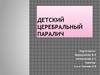 Детский церебральный паралич