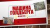 Машина Голдберга