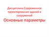 Современное проектирование зданий и сооружений. Основные параметры