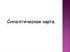 Синоптическая карта