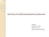 Сутність та види експерименту в акмеології