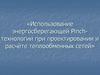 Использование энергосберегающей Pinch-технологии при проектировании и расчёте теплообменных сетей