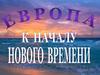 Европа к началу Нового времени