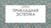 Прикладная эстетика