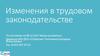 Изменения в трудовом законодательстве