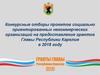 Конкурсные отборы проектов социально ориентированных организаций на предоставление грантов Главы Республики Карелия в 2018 году
