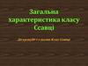 Загальна характеристика класу Ссавці