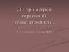 СП при острой сердечной недостаточности