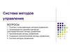 Система методов управления