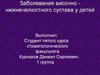 Заболевания височно-нижнечелюстного сустава у детей