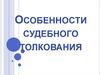 Особенности судебного толкования